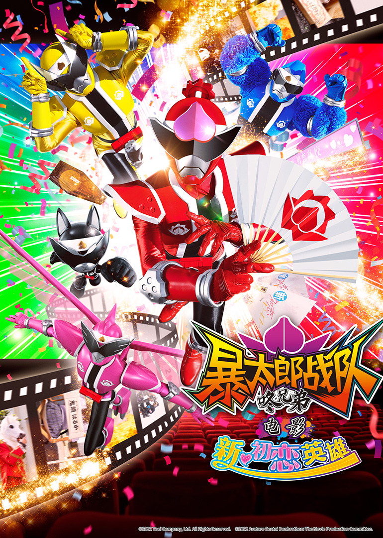 暴太郎战队咚兄弟电影新初恋英雄}