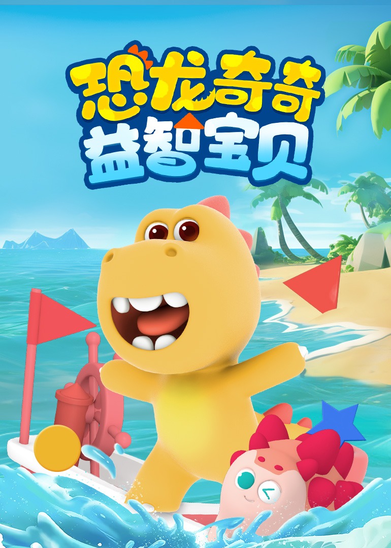 恐龙奇奇益智宝贝}