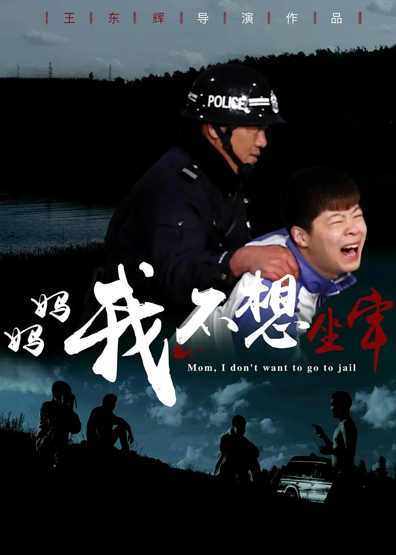 妈妈，我不想坐牢}