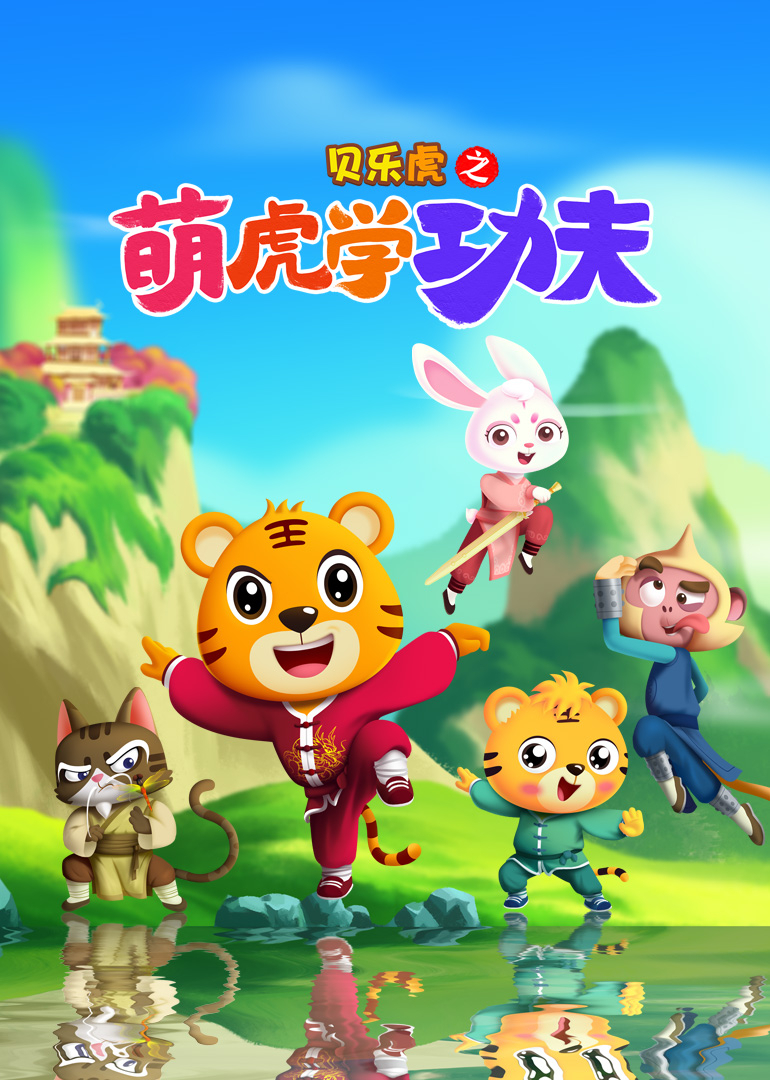 贝乐虎之萌虎学功夫}