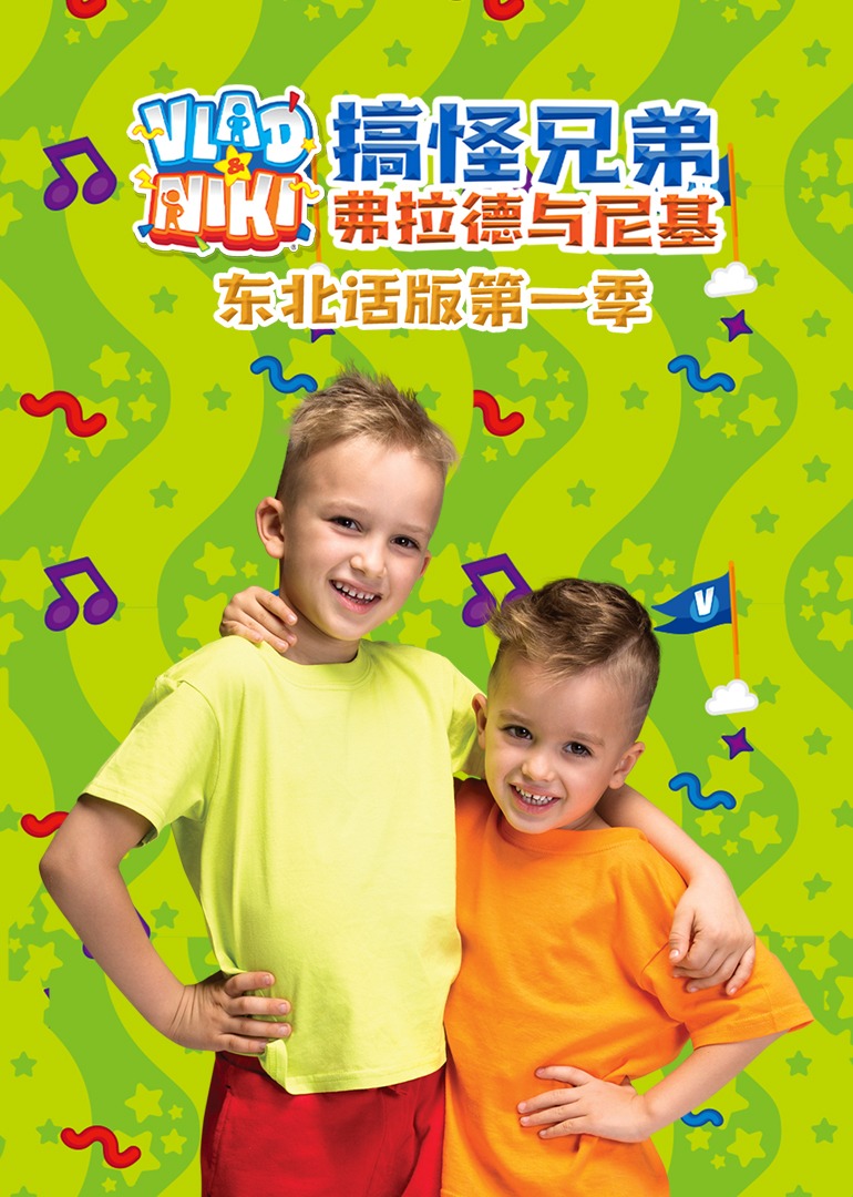 搞怪兄弟弗拉德与尼基东北话第一季}