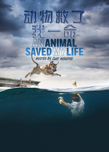 动物救了我一命}