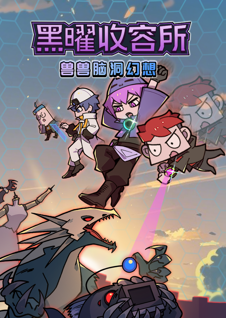 兽兽脑洞幻想：黑耀收容所}