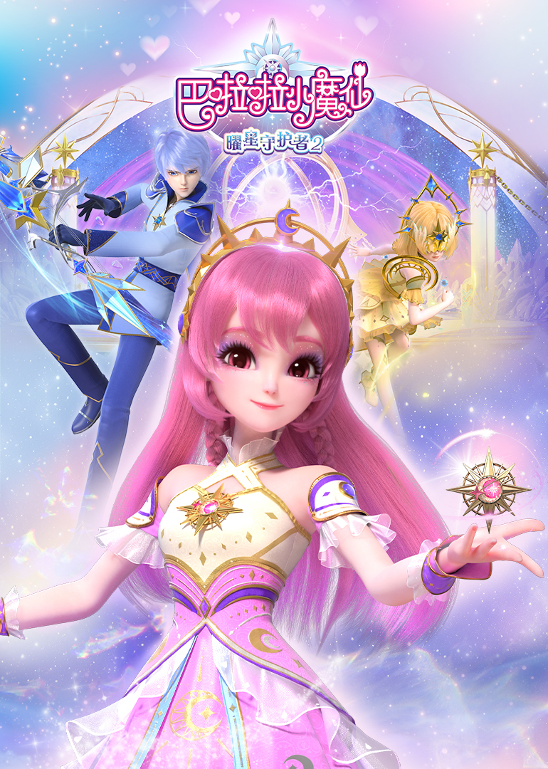 巴啦啦小魔仙之曜星守护者2}