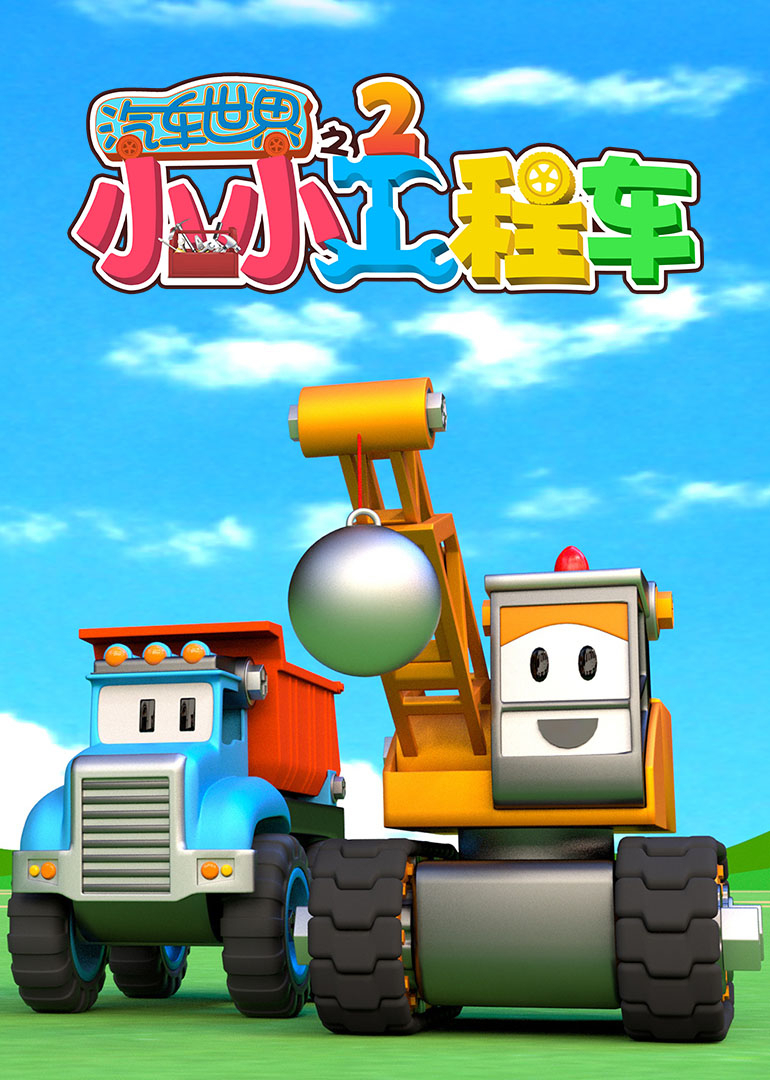 汽车世界之小小工程车第二季}