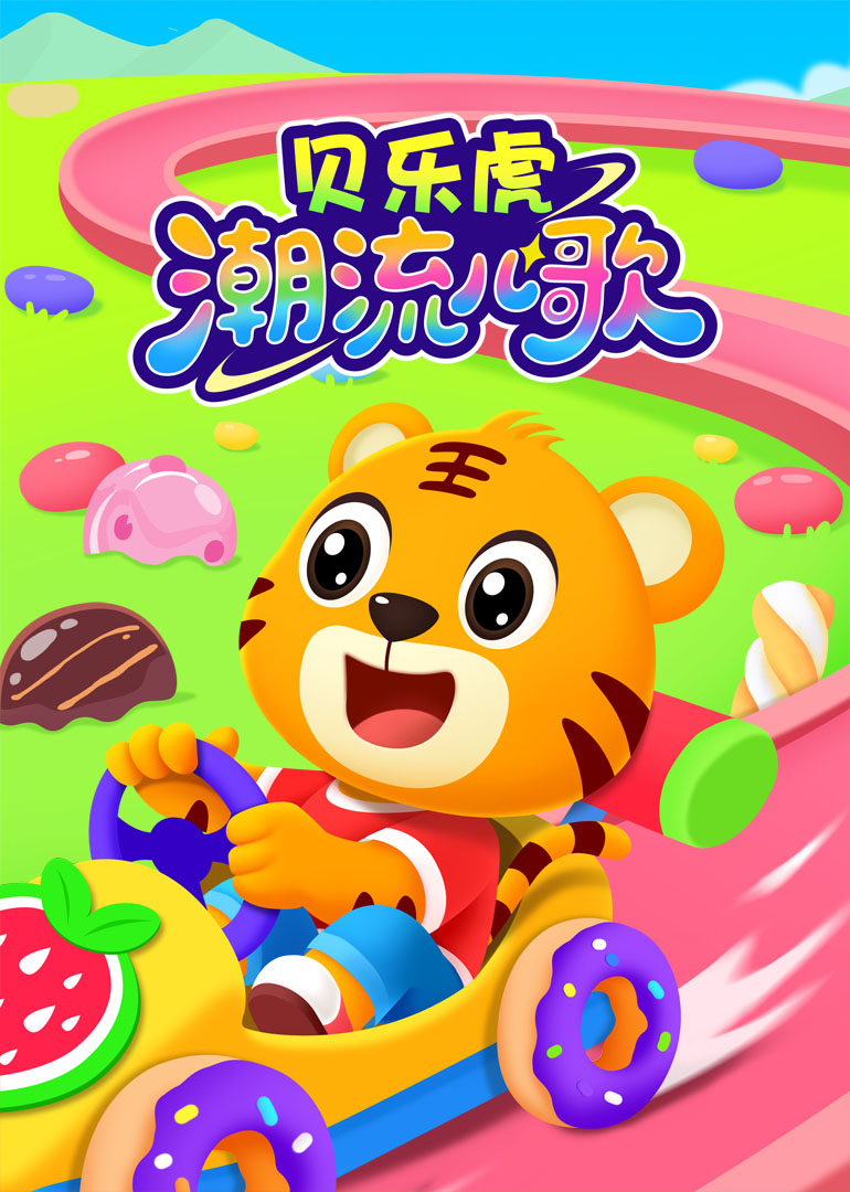 贝乐虎潮流儿歌}