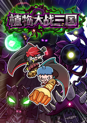小表弟之植物大战三国}