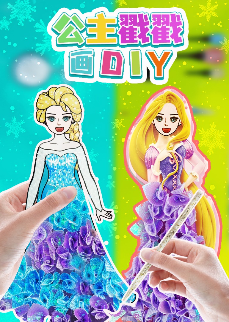 公主戳戳画DIY}