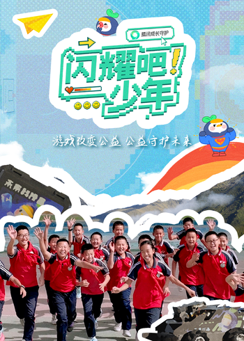 闪耀吧！少年第三季}