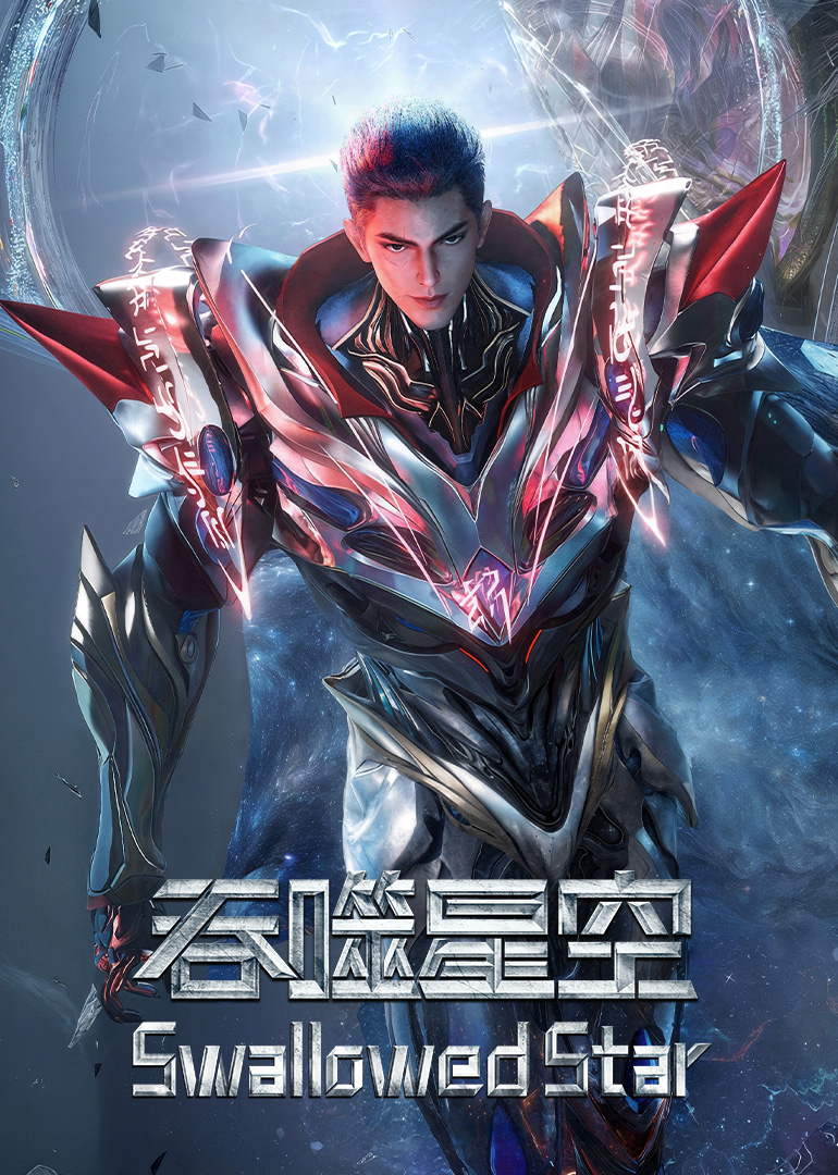 吞噬星空原始星速通版}