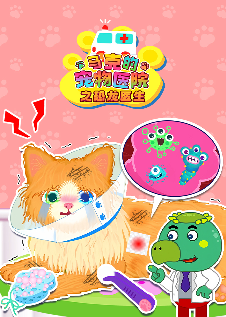 马克的宠物医院之恐龙医生}