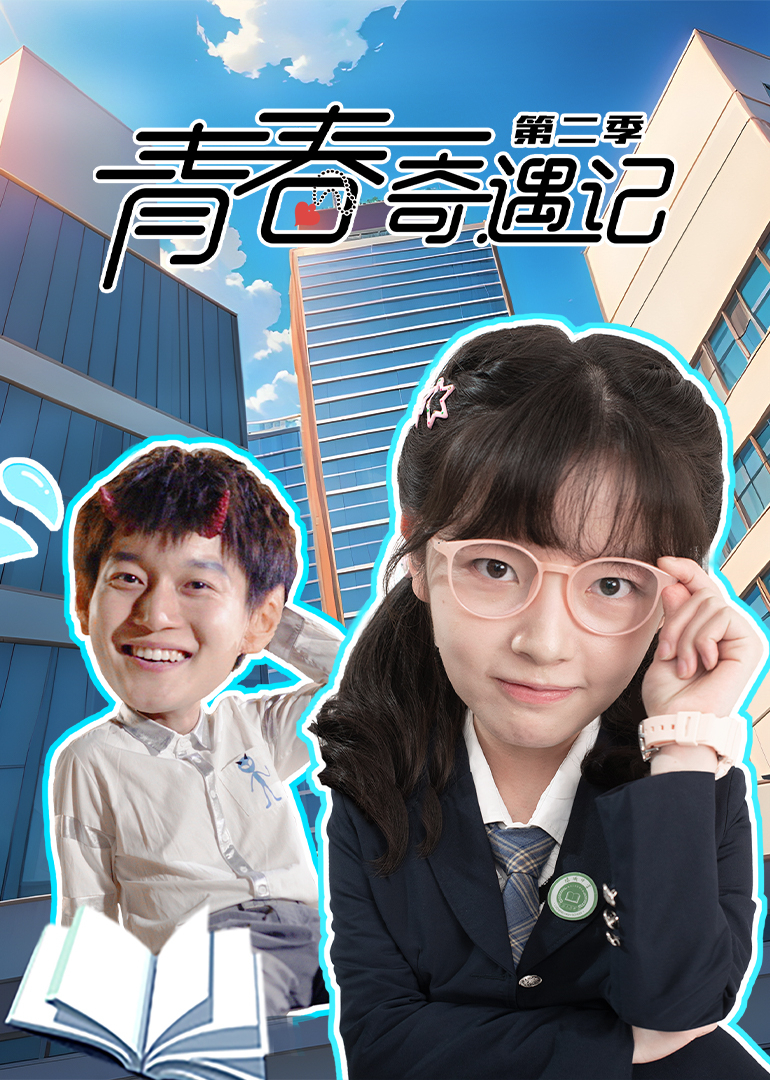 青春奇遇记2}