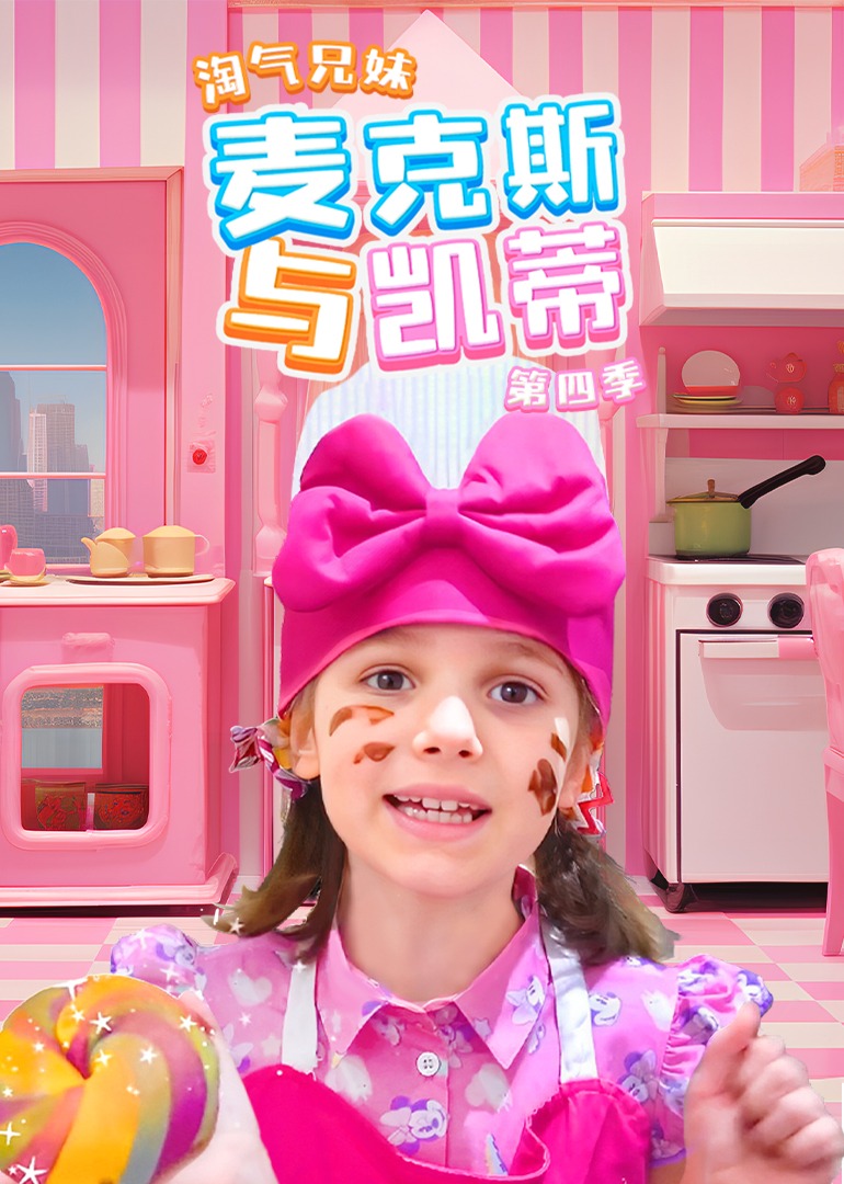 淘气兄妹麦克斯与凯蒂第四季}