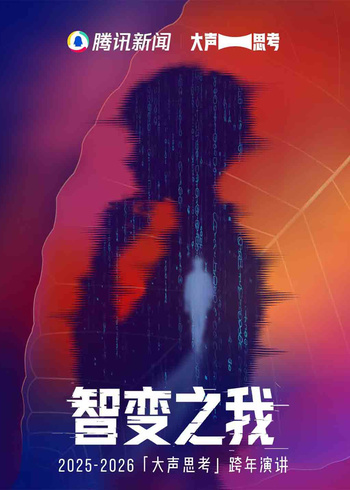 腾讯新闻“智变之我”跨年演讲}