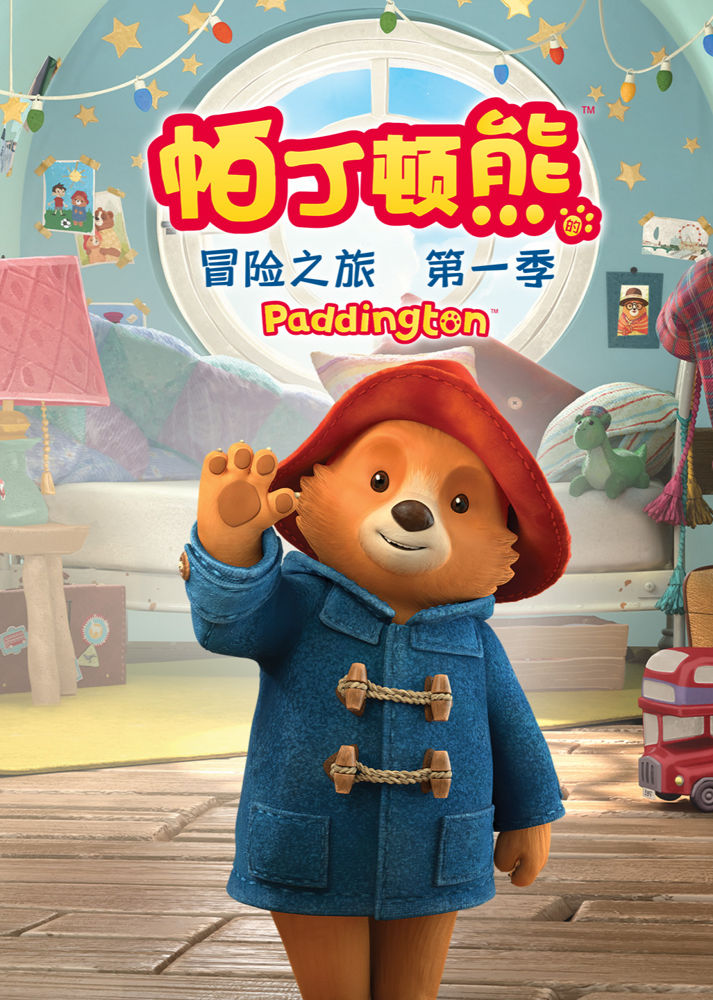帕丁顿熊的冒险之旅第一季普通话}