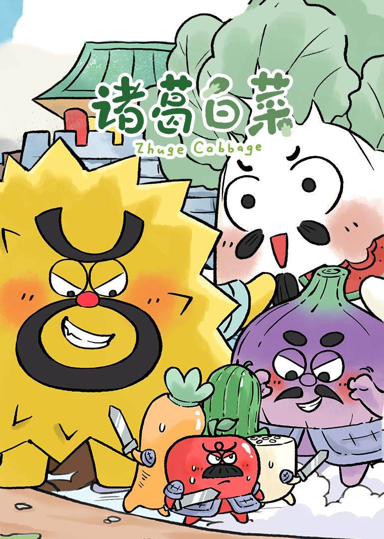 诸葛白菜三十六计}