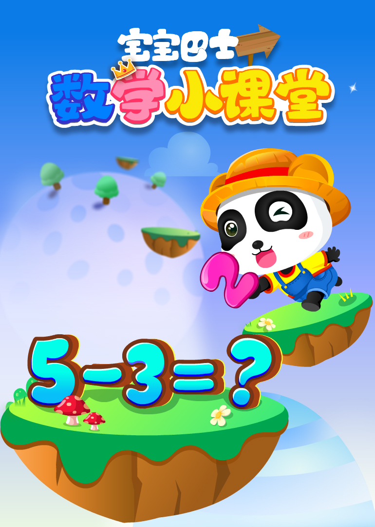 宝宝巴士数学小课堂}