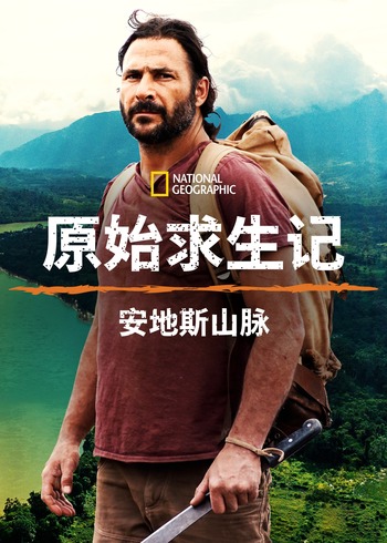 原始求生记：安地斯山脉第一季}