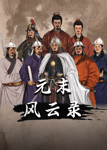 元末风云录}