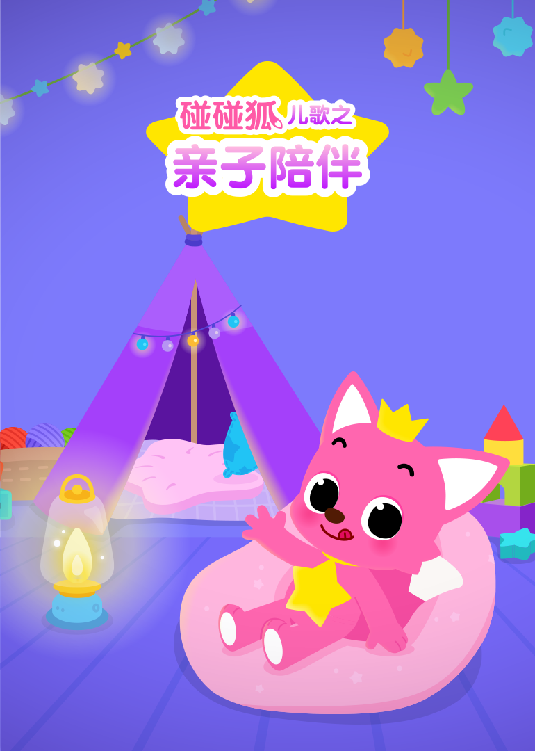 碰碰狐儿歌之亲子陪伴}