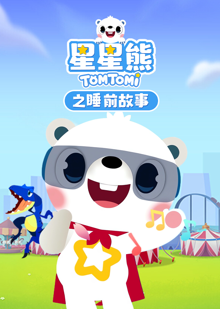 星星熊之睡前故事}