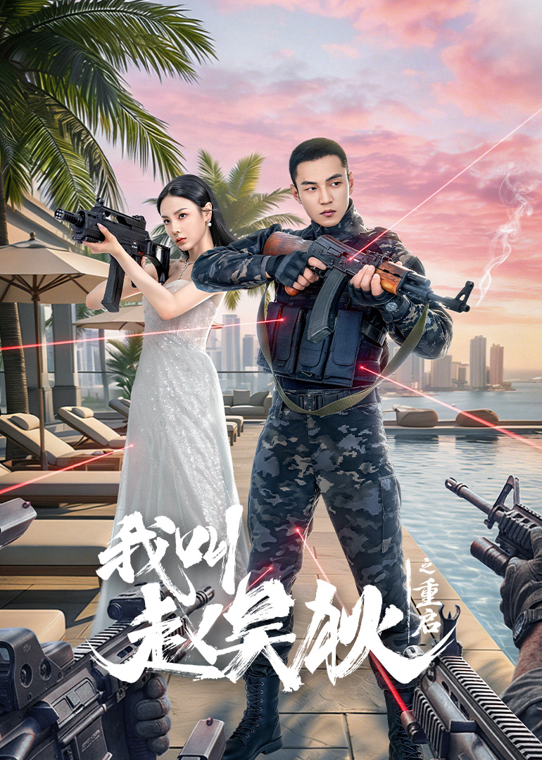 我叫赵吴狄之重启}