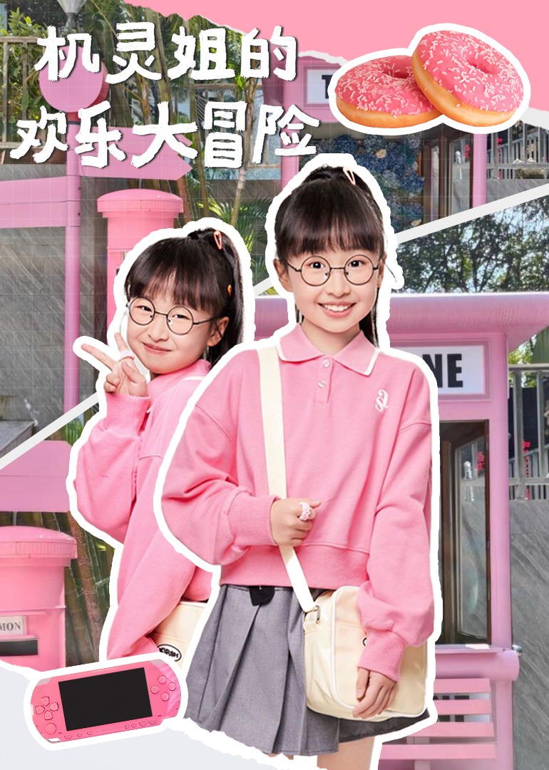 机灵姐的欢乐大冒险}