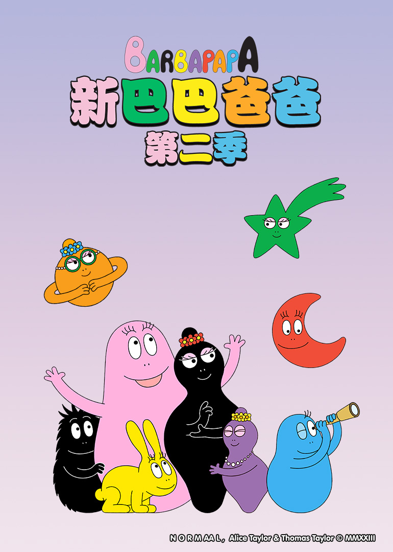 新巴巴爸爸第二季}