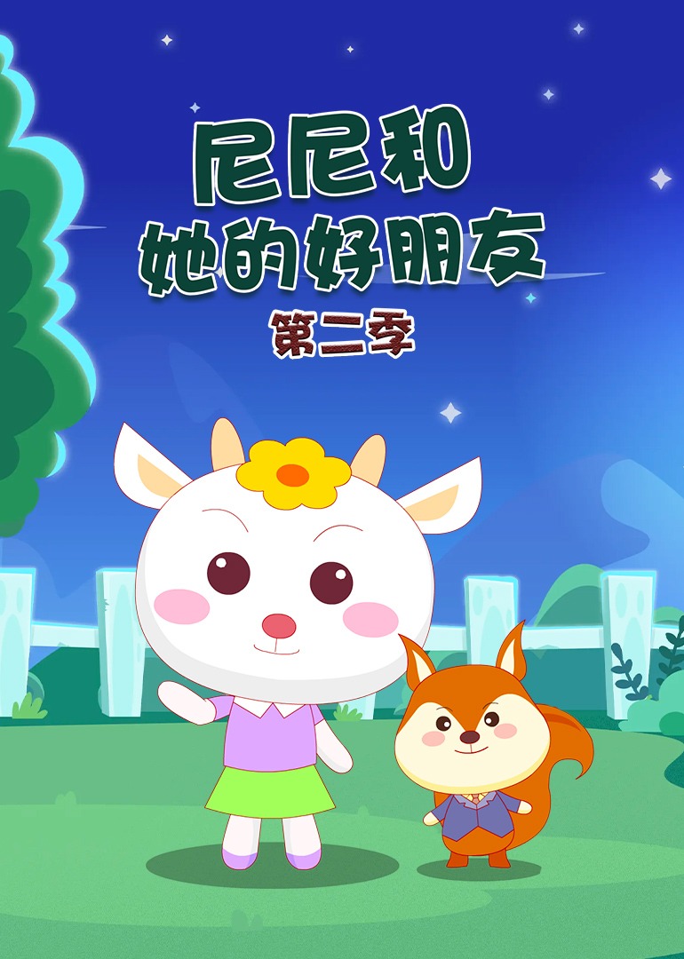 尼尼和她的好朋友第二季}