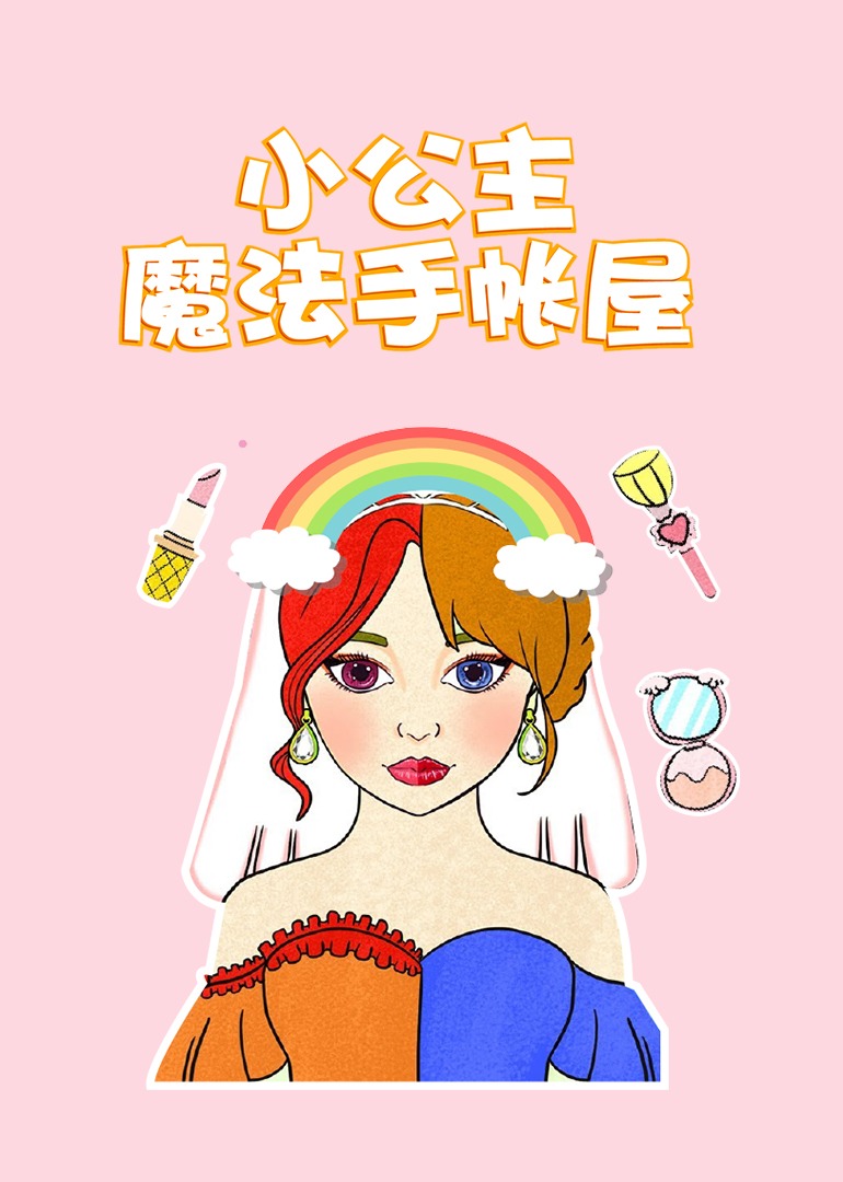 小公主魔法手账屋}