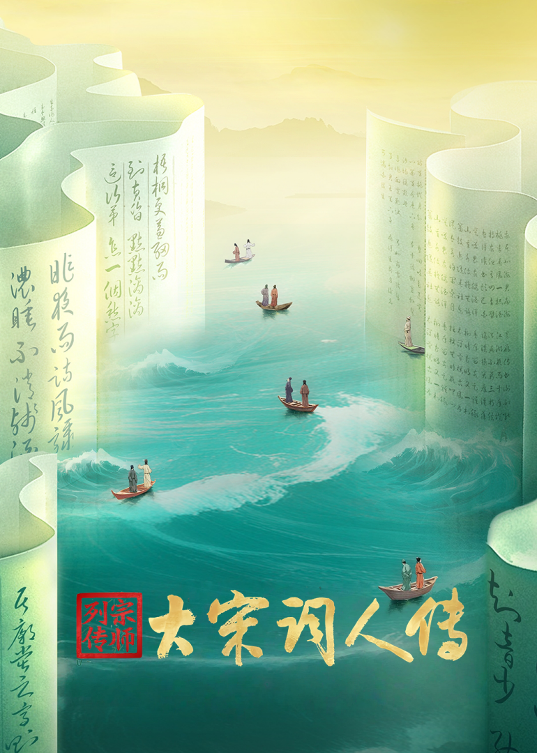 宗师列传大宋词人传}