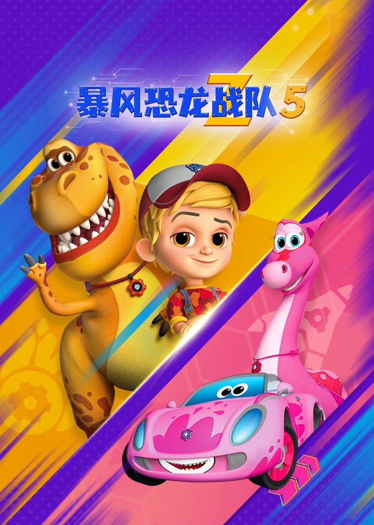 暴风恐龙战队第五季磨耳朵英文}