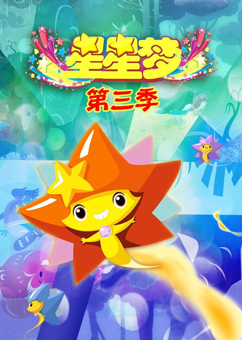 星星梦第三季}