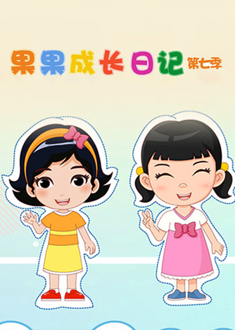 果果成长日记第七季}