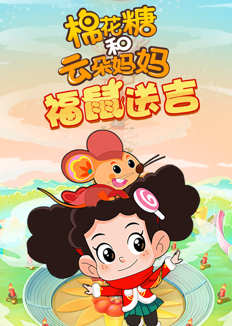 棉花糖和云朵妈妈褔鼠送吉}