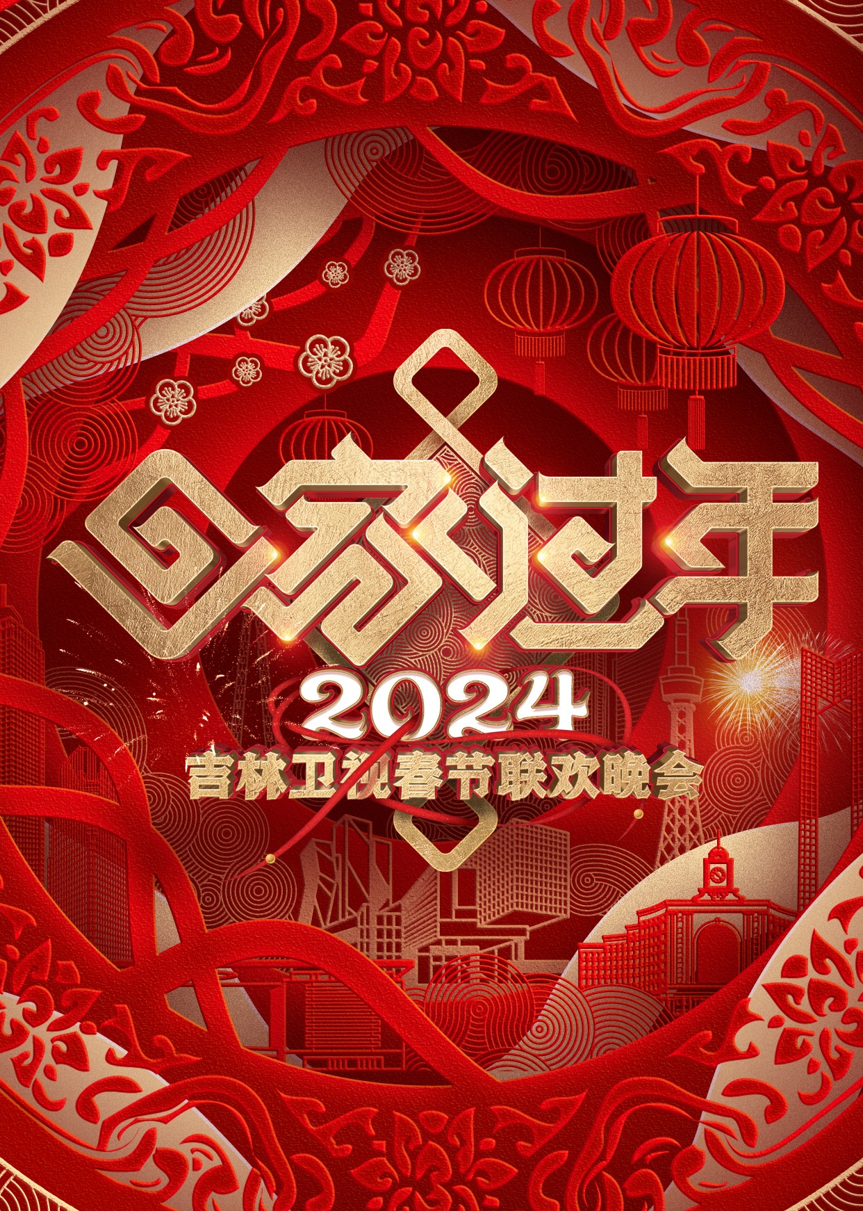 2024吉林卫视春节联欢晚会}