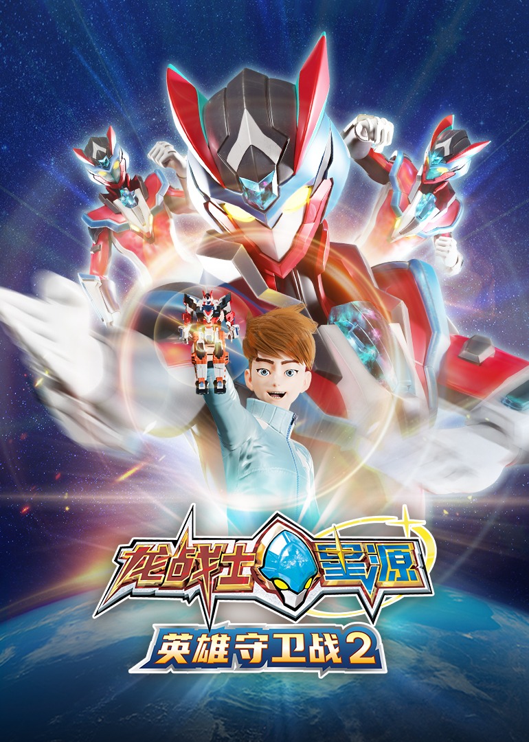 龙战士星源英雄守卫战2}