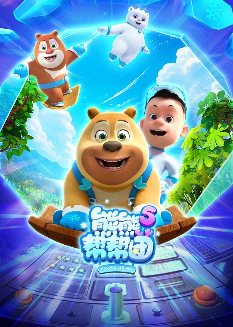熊熊帮帮团5}