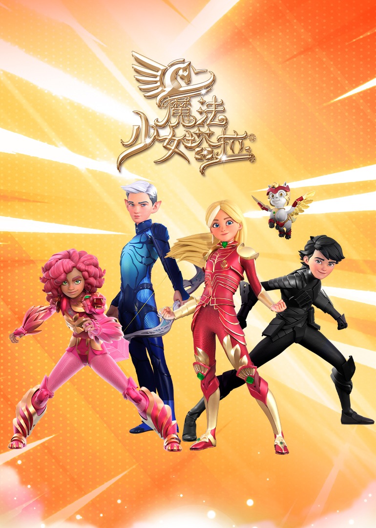 魔法少女塔拉第一季普通话}