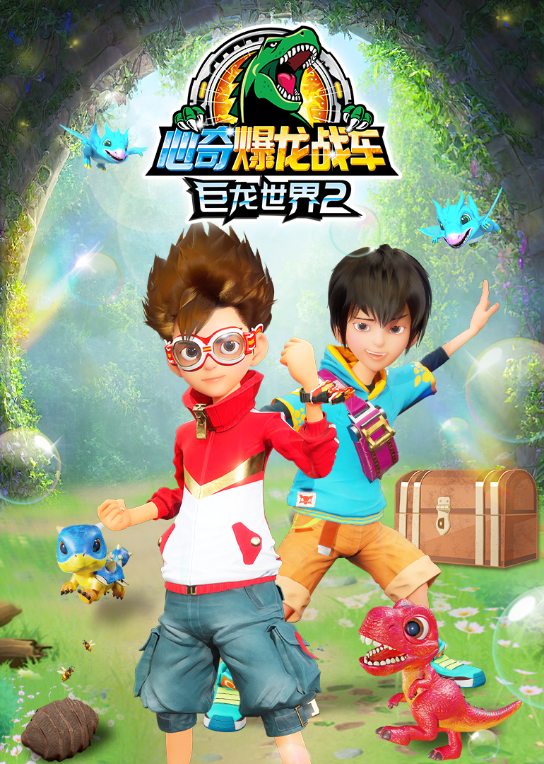 心奇爆龙战车巨龙世界2}