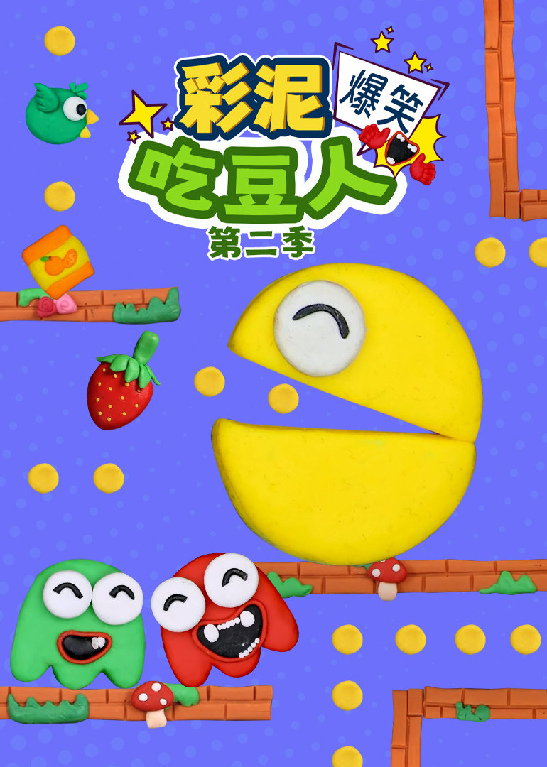 彩泥爆笑吃豆人第二季}