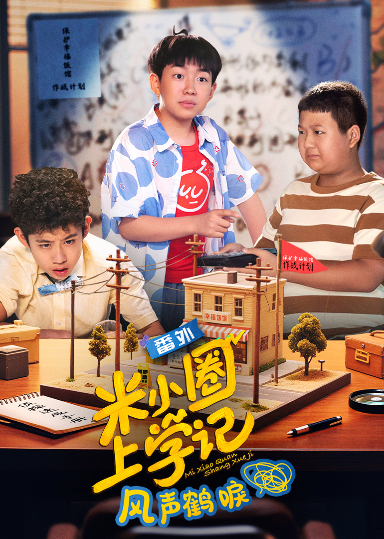 米小圈上学记之风声鹤唳}