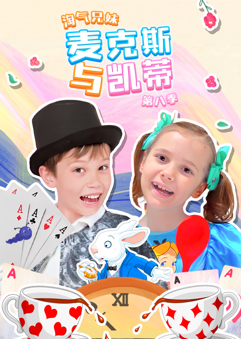 淘气兄妹麦克斯与凯蒂第八季}