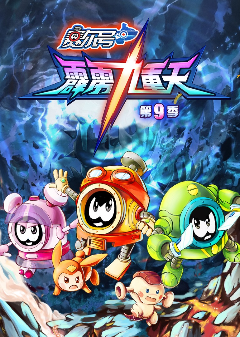 赛尔号第九季}