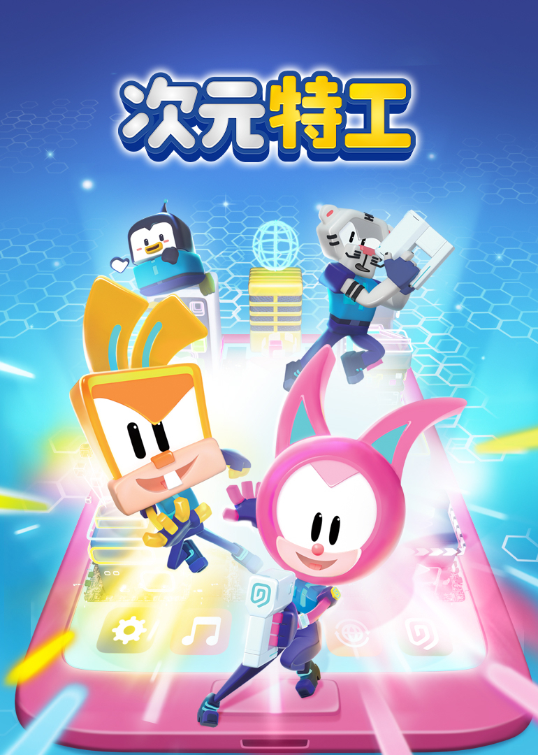 次元特工第一季}