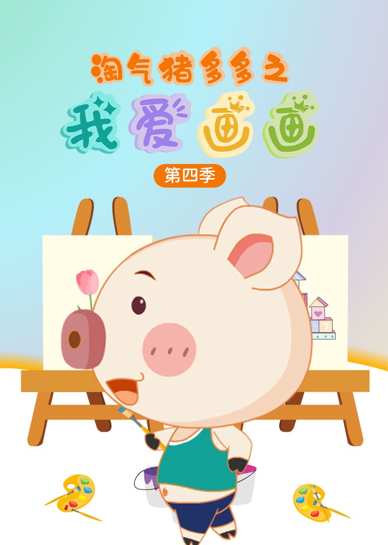 淘气猪多多之我爱画画第四季}