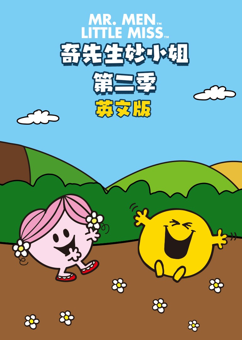 奇先生妙小姐第二季英文}