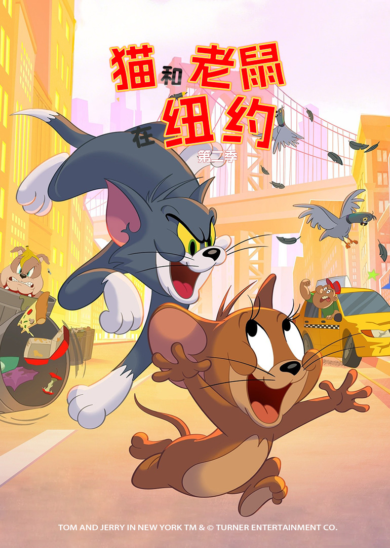 猫和老鼠在纽约第二季普通话}