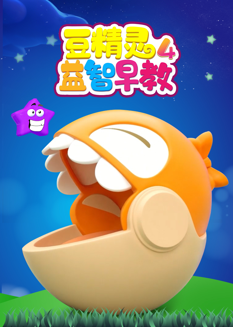 豆精灵益智早教第四季}