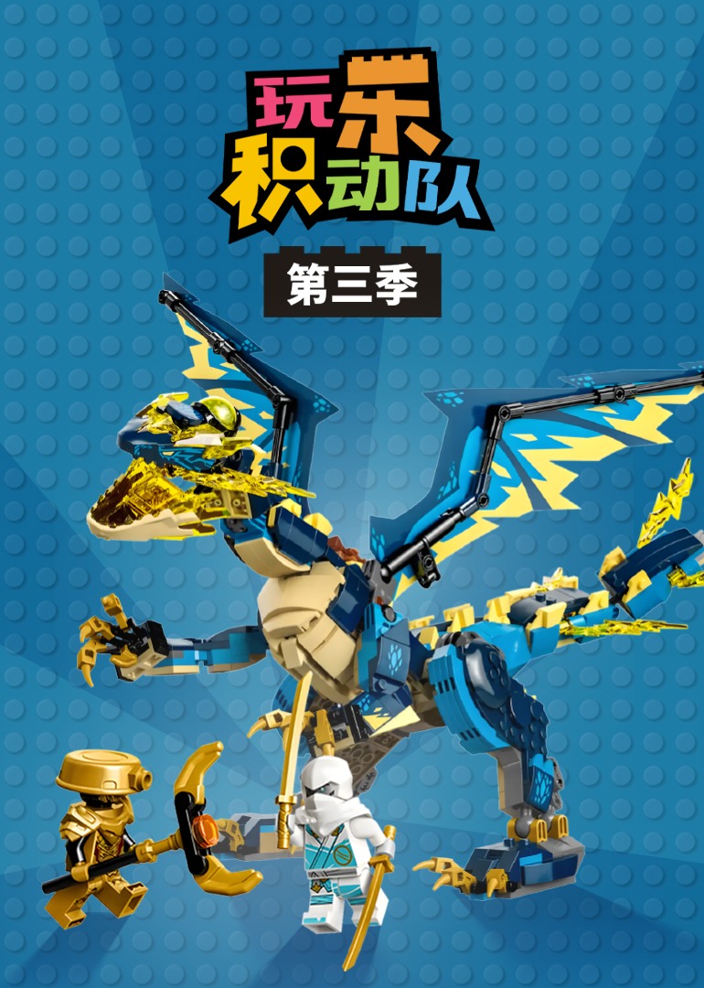 玩乐积动队第三季}